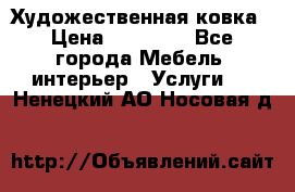 Художественная ковка › Цена ­ 50 000 - Все города Мебель, интерьер » Услуги   . Ненецкий АО,Носовая д.